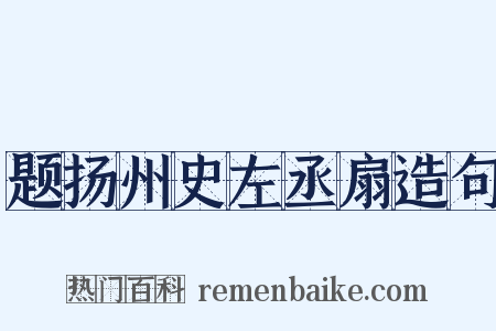 题扬州史左丞扇造句是什么意思的图片